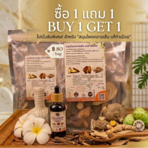 “สมุนไพรคลายเส้น แก้ปวดเมื่อย buy1 get1”
