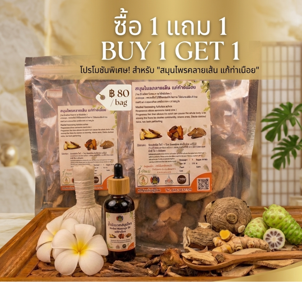 “สมุนไพรคลายเส้น แก้ปวดเมื่อย buy1 get1” “สมุนไพรคลายเส้น แก้ปวดเมื่อย buy1 get1”