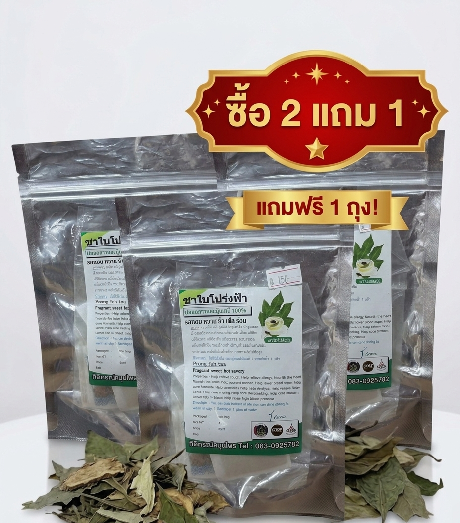 โปรโมชันชาใบโปร่งฟ้า ซื้อ 2 แถม 1✨ โปรโมชันชาใบโปร่งฟ้า ซื้อ 2 แถม 1✨