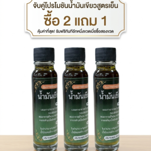 🌿 โปรโมชันจับคู่น้ำมันเขียวสูตรเย็น ซื้อ2แถม1