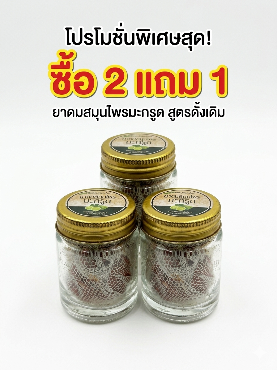 โปรโมชันจับคู่ยาดม สมุนไพรมะกรูด ซื้อ2แถม1 โปรโมชันจับคู่ยาดม สมุนไพรมะกรูด ซื้อ2แถม1