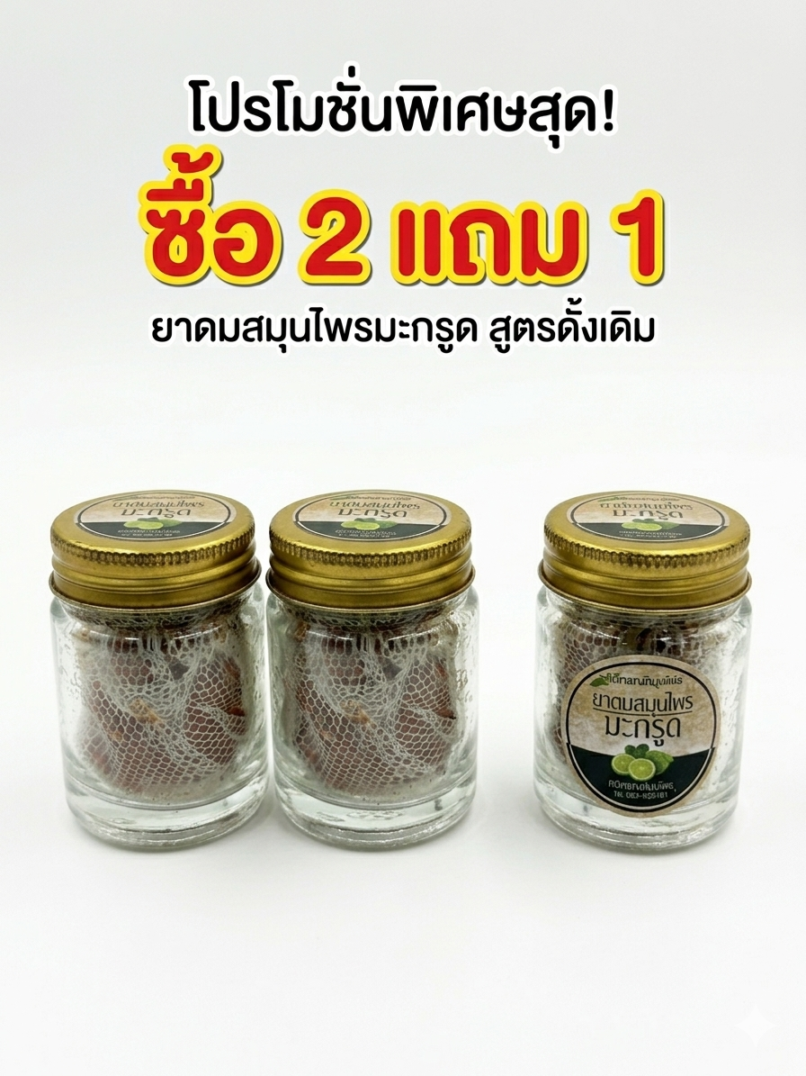 โปรโมชันจับคู่ยาดม สมุนไพรมะกรูด ซื้อ2แถม1 โปรโมชันจับคู่ยาดม สมุนไพรมะกรูด ซื้อ2แถม1