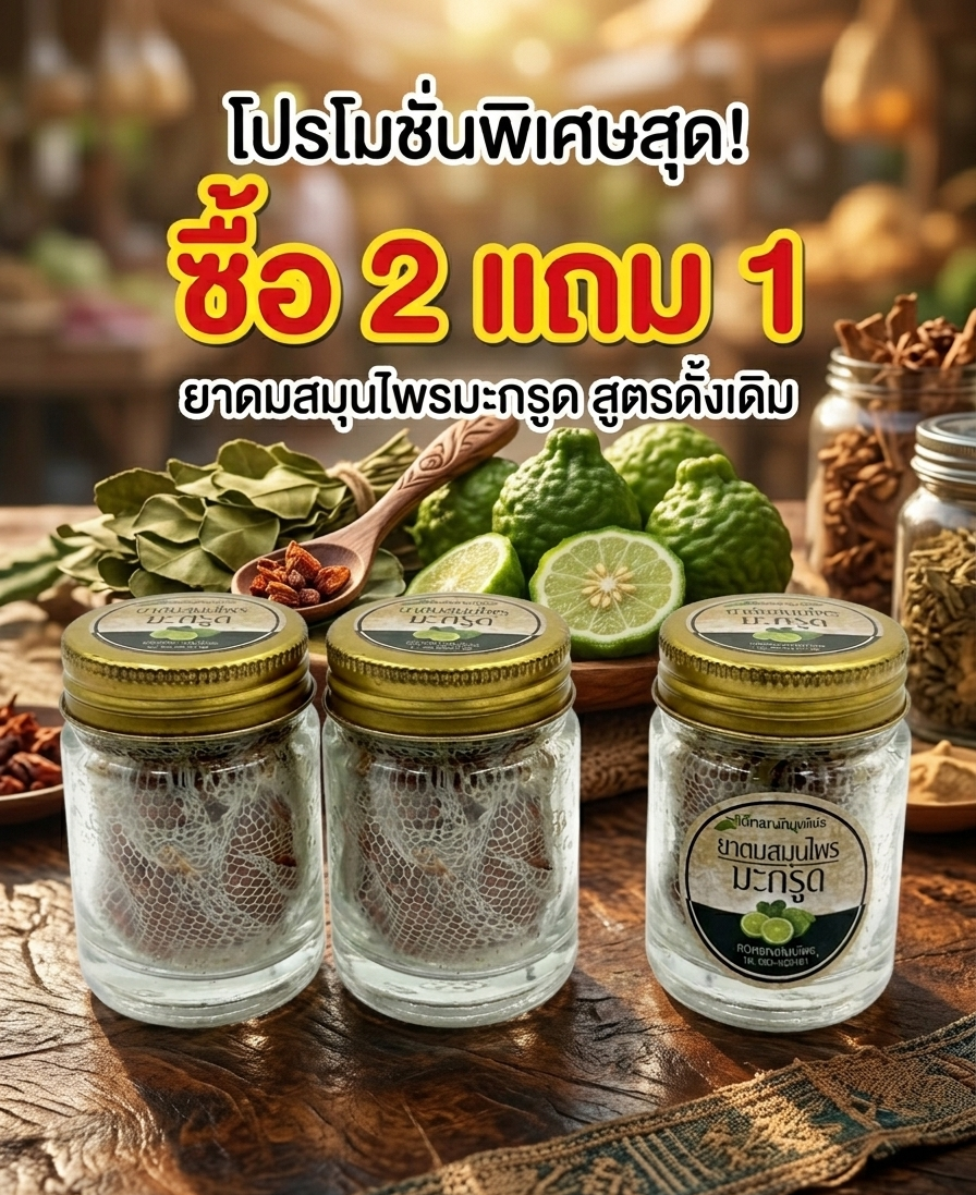 โปรโมชันจับคู่ยาดม สมุนไพรมะกรูด ซื้อ2แถม1 โปรโมชันจับคู่ยาดม สมุนไพรมะกรูด ซื้อ2แถม1