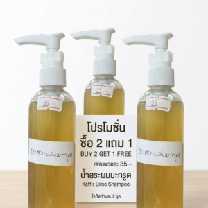 โปรโมชันจับคู่ยาสระผมมะกรูด ซื้อ2แถม1