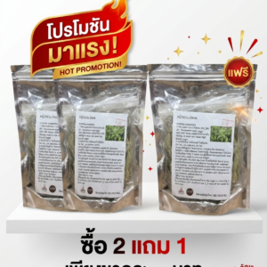 โปรโมชันหญ้าหวาน ซื้อ 2 แถม 1 สุดคุ้ม สำหรับสายรักสุขภาพ ลดหวานอย่างมั่นใจ