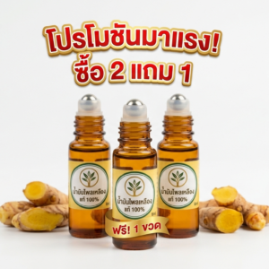 โปรโมชันมาแรงน้ำมันไพลเหลือง ซื้อ 2 แถม 1💥