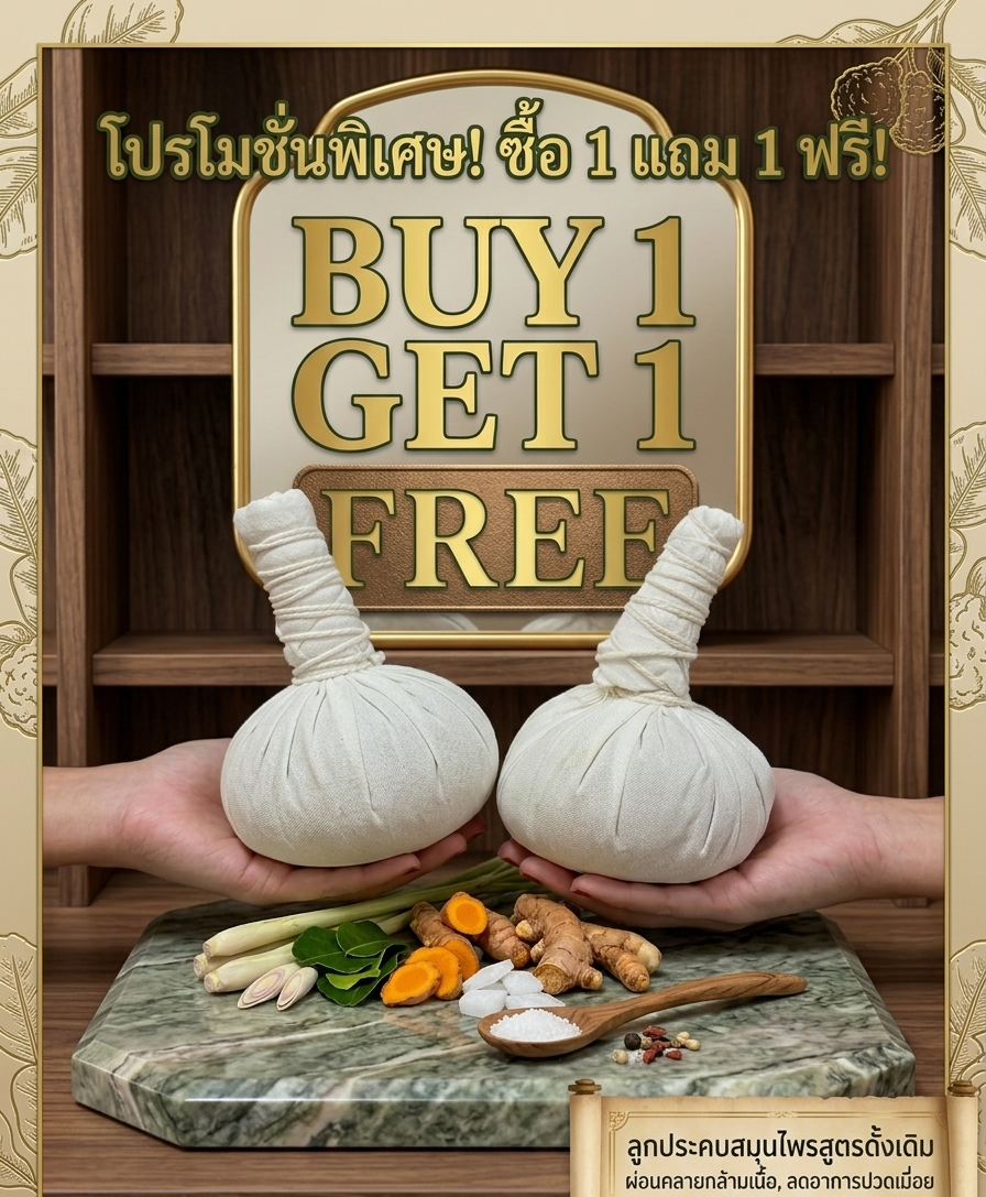 “ลูกประคบสมุนไพร (buy 1 get 1)” “ลูกประคบสมุนไพร (buy 1 get 1)”