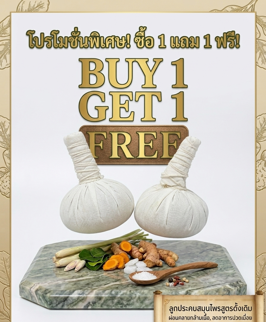 “ลูกประคบสมุนไพร (buy 1 get 1)” “ลูกประคบสมุนไพร (buy 1 get 1)”
