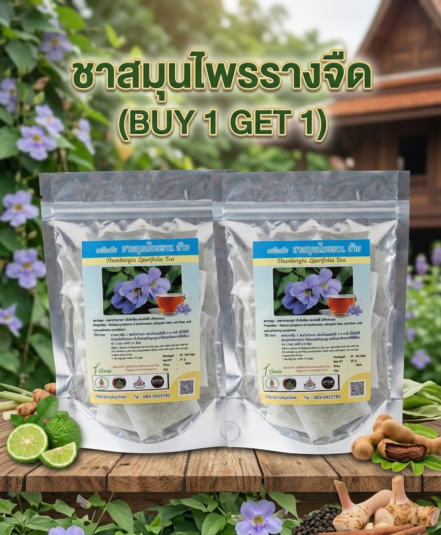 “ชาสมุนไพรรางจืด (buy 1 get 1)” “ชาสมุนไพรรางจืด (buy 1 get 1)”