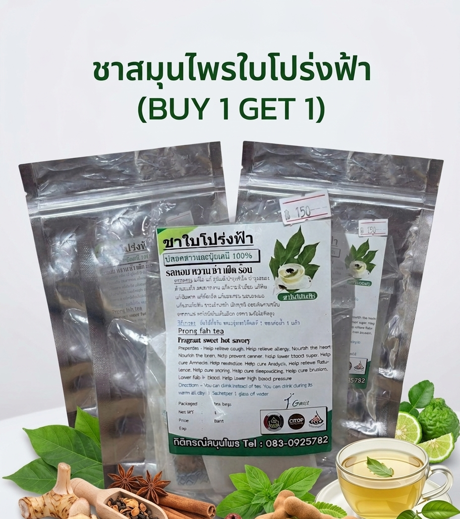 “ชาสมุนไพรใบโปร่งฟ้า (buy 1 get 1)” “ชาสมุนไพรใบโปร่งฟ้า (buy 1 get 1)”