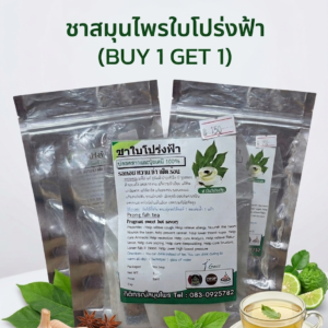 Home “ชาสมุนไพรใบโปร่งฟ้า (buy 1 get 1)”
