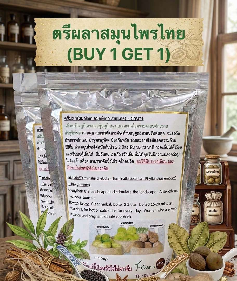 “ตรีผลาสมุนไพรไทย (buy 1 get 1)” “ตรีผลาสมุนไพรไทย (buy 1 get 1)”