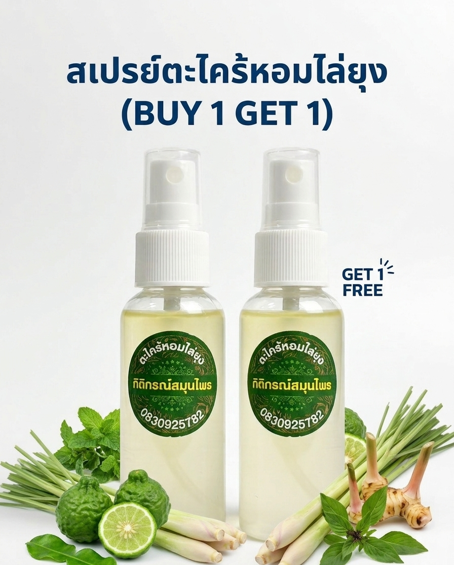 “สเปรย์ตะไคร้หอมไล่ยุง (buy 1 get 1)” “สเปรย์ตะไคร้หอมไล่ยุง (buy 1 get 1)”