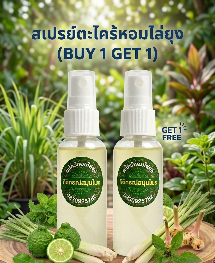 “สเปรย์ตะไคร้หอมไล่ยุง (buy 1 get 1)” “สเปรย์ตะไคร้หอมไล่ยุง (buy 1 get 1)”