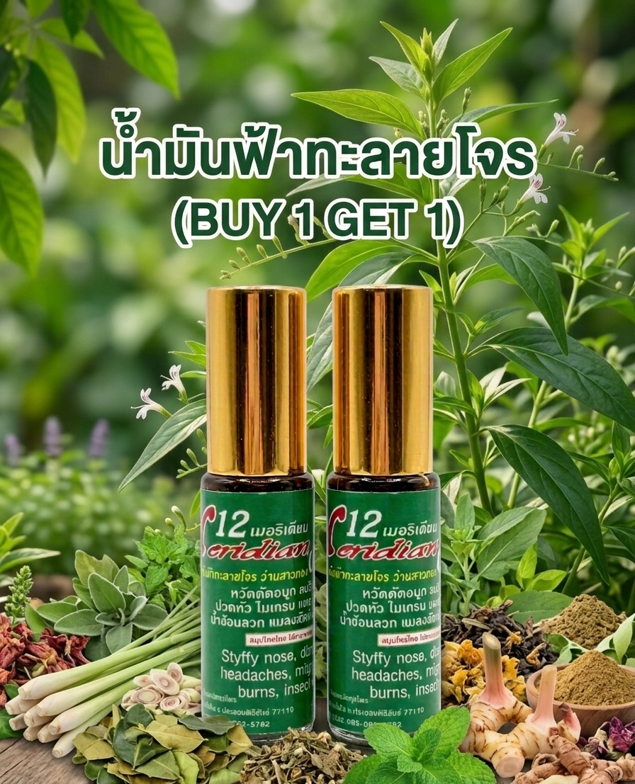 “น้ำมันฟ้าทะลายโจร (buy 1 get 1)” “น้ำมันฟ้าทะลายโจร (buy 1 get 1)”