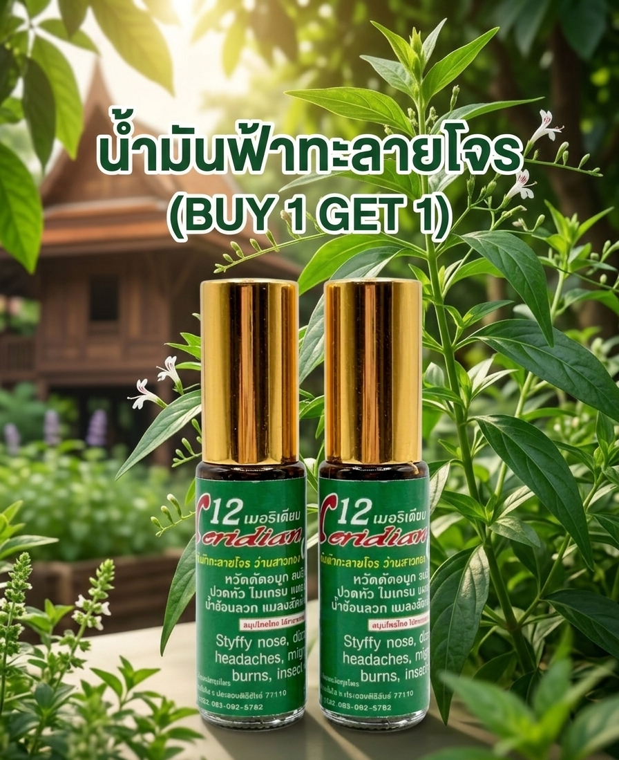 “น้ำมันฟ้าทะลายโจร (buy 1 get 1)” “น้ำมันฟ้าทะลายโจร (buy 1 get 1)”