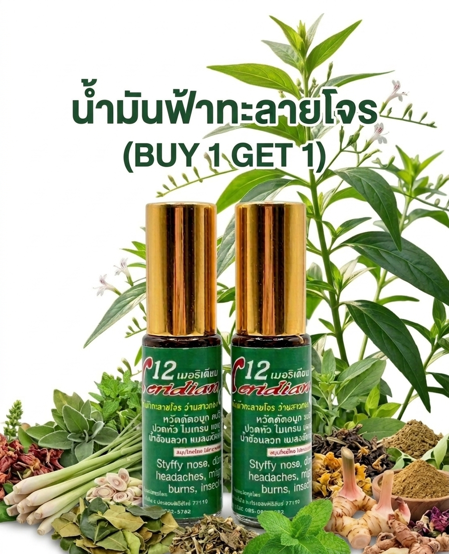 “น้ำมันฟ้าทะลายโจร (buy 1 get 1)” “น้ำมันฟ้าทะลายโจร (buy 1 get 1)”