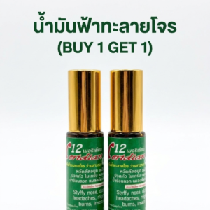 “น้ำมันฟ้าทะลายโจร (buy 1 get 1)”