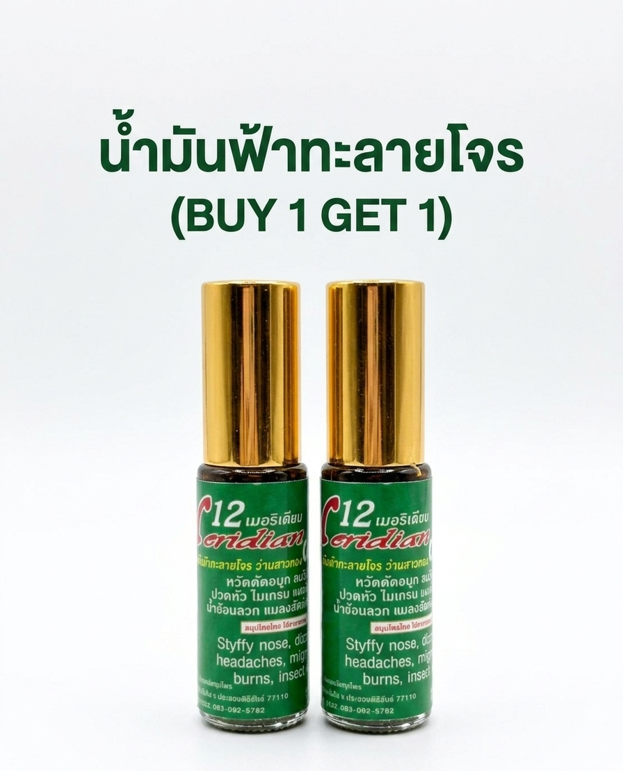 “น้ำมันฟ้าทะลายโจร (buy 1 get 1)” “น้ำมันฟ้าทะลายโจร (buy 1 get 1)”