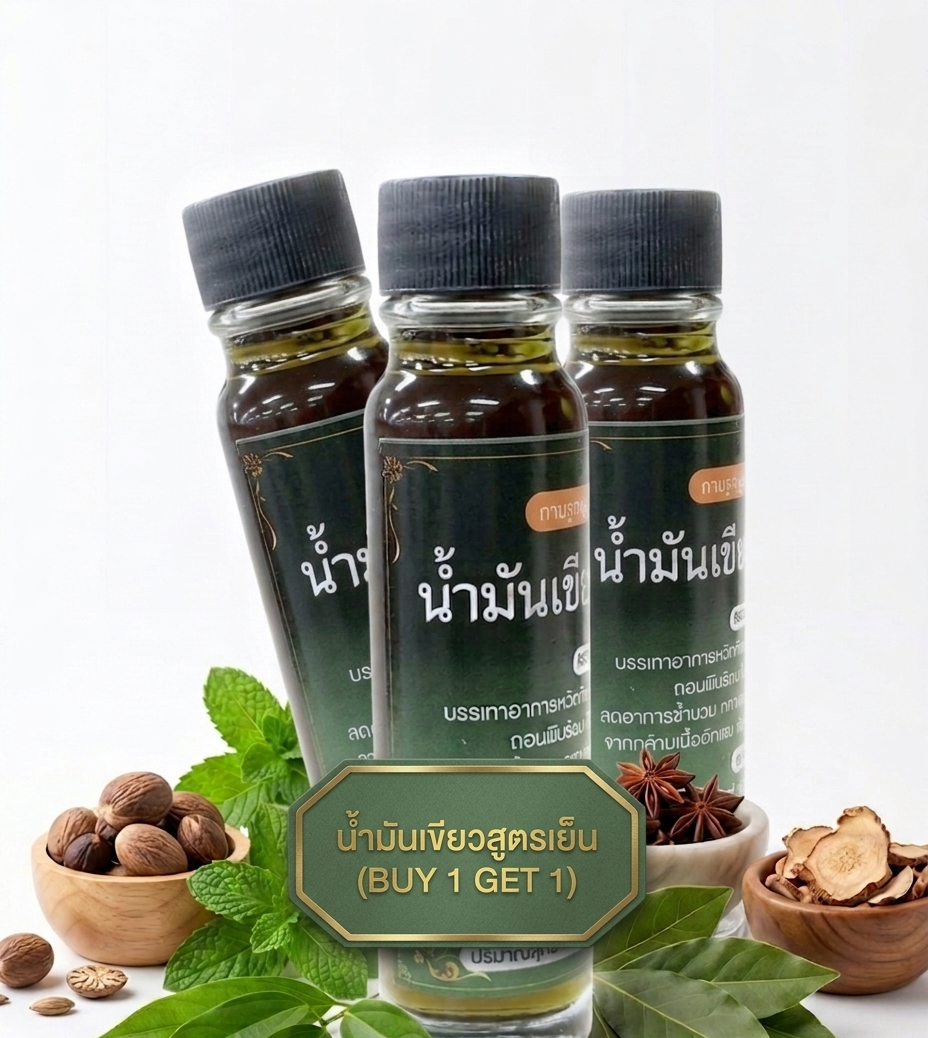 “น้ำมันเขียวสูตรเย็น (buy 1 get 1)” “น้ำมันเขียวสูตรเย็น (buy 1 get 1)”