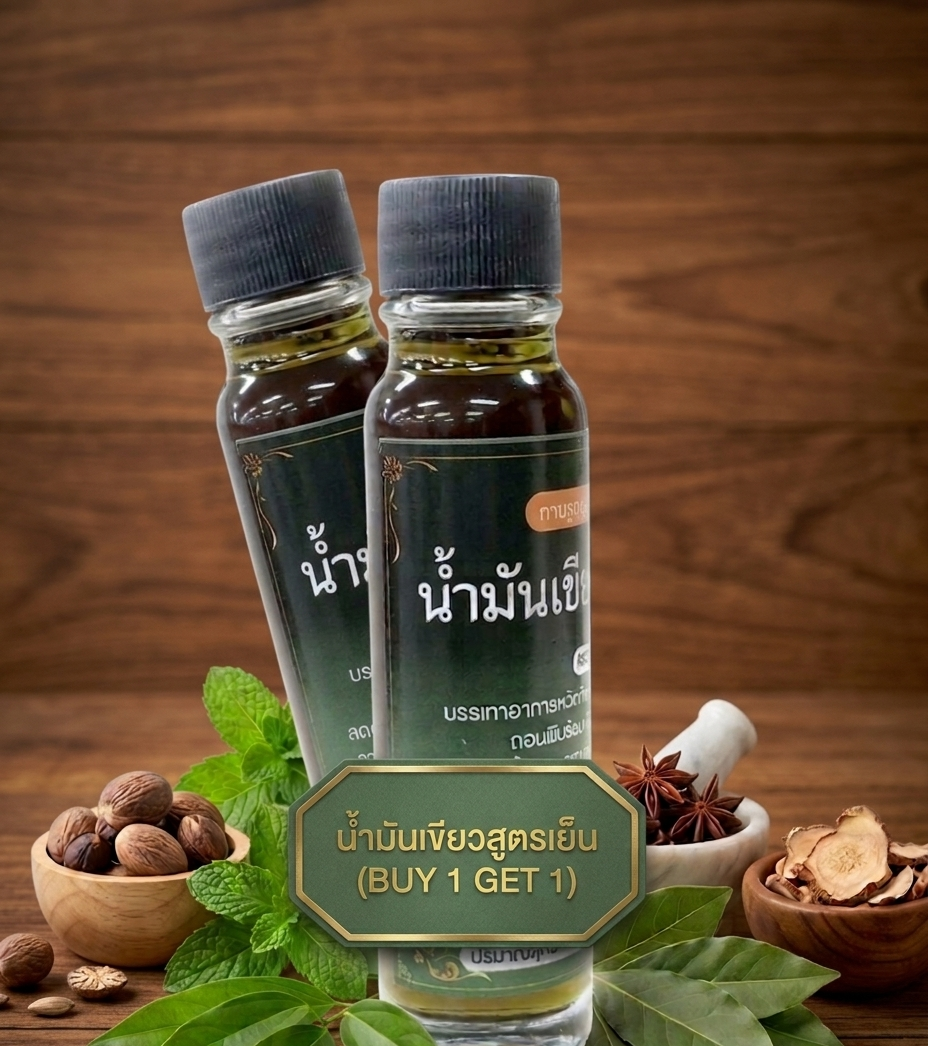 “น้ำมันเขียวสูตรเย็น (buy 1 get 1)” “น้ำมันเขียวสูตรเย็น (buy 1 get 1)”