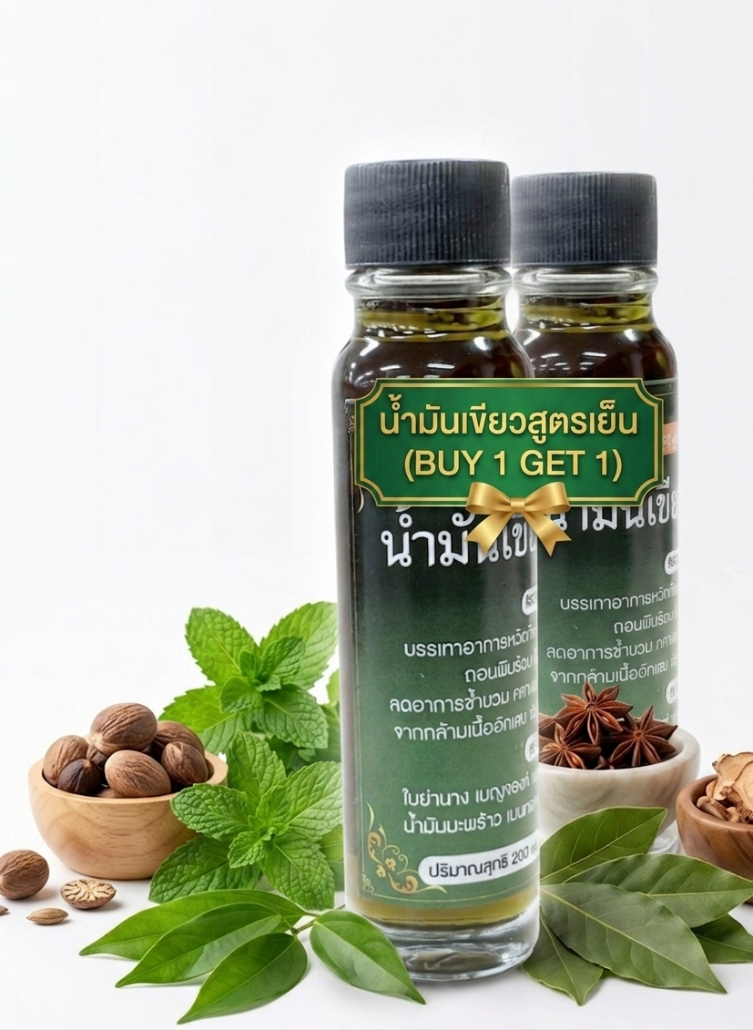 “น้ำมันเขียวสูตรเย็น (buy 1 get 1)” “น้ำมันเขียวสูตรเย็น (buy 1 get 1)”