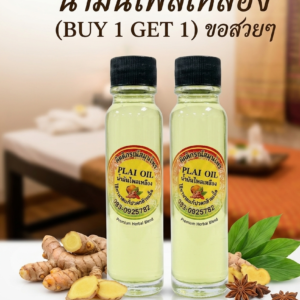 “น้ำมันไพลเหลือง (buy 1 get 1)”