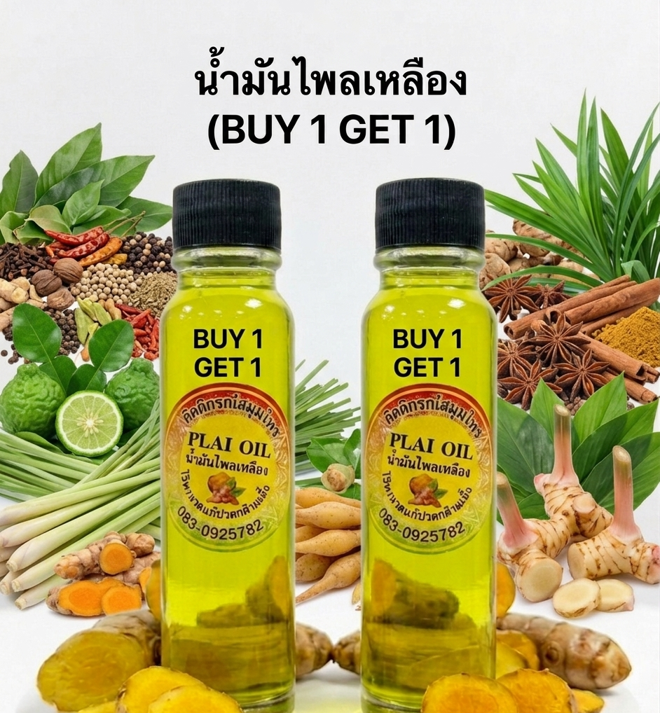“น้ำมันไพลเหลือง (buy 1 get 1)” “น้ำมันไพลเหลือง (buy 1 get 1)”