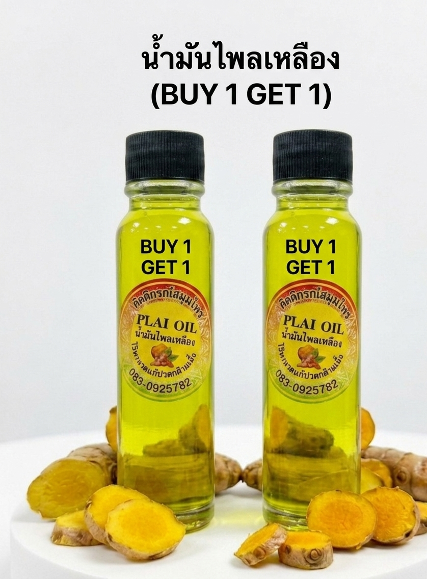 “น้ำมันไพลเหลือง (buy 1 get 1)” “น้ำมันไพลเหลือง (buy 1 get 1)”