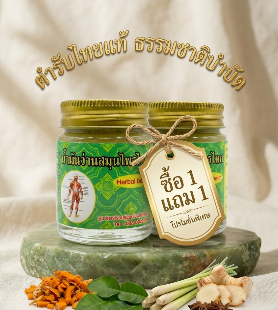 “น้่ำมันว่านสมุนไพรไทย (buy 1 get 1)” 2
