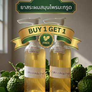 “ยาสระผมสมุนไพรมะกรูด (buy 1 get 1)”