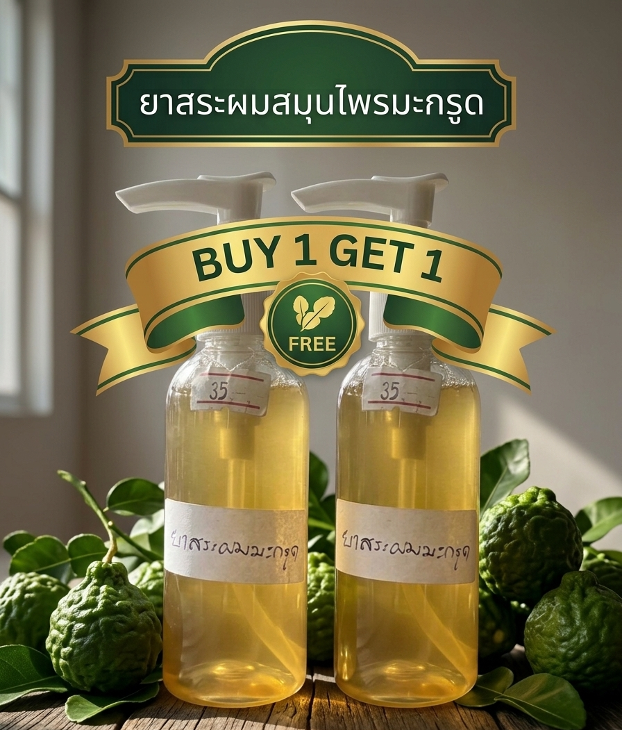 “ยาสระผมสมุนไพรมะกรูด (buy 1 get 1)” “ยาสระผมสมุนไพรมะกรูด (buy 1 get 1)”