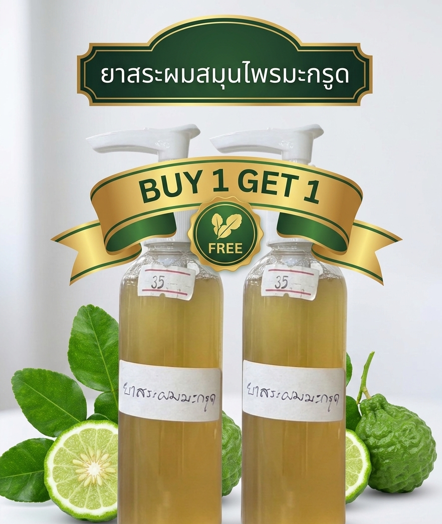 “ยาสระผมสมุนไพรมะกรูด (buy 1 get 1)” “ยาสระผมสมุนไพรมะกรูด (buy 1 get 1)”