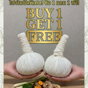 “ลูกประคบสมุนไพร (buy 1 get 1)”