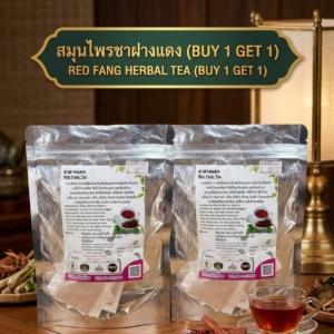“สมุนไพรชาฝางแดง (buy 1 get 1)”
