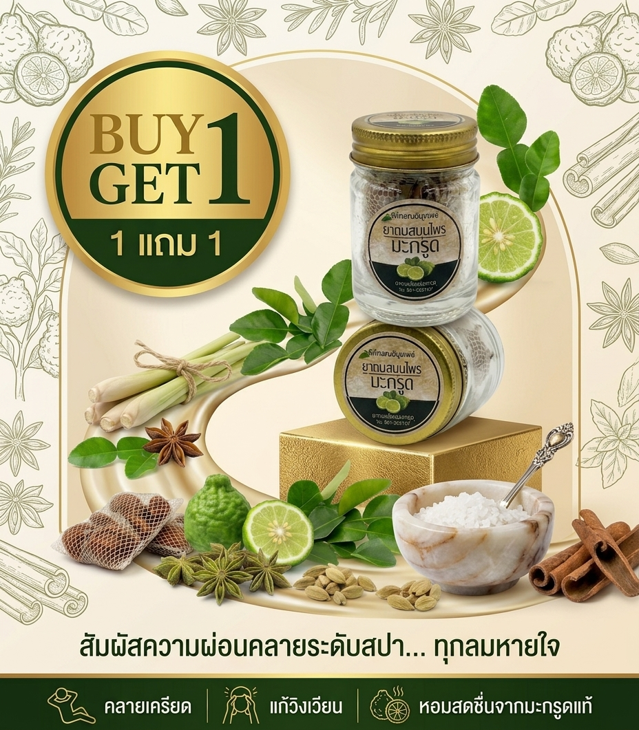 “ยาดม สมุนไพรมะกรูด (buy 1 get 1)” “ยาดม สมุนไพรมะกรูด (buy 1 get 1)”