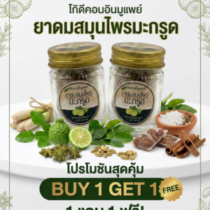 ยาดม สมุนไพรมะกรูด (buy 1 get 1)