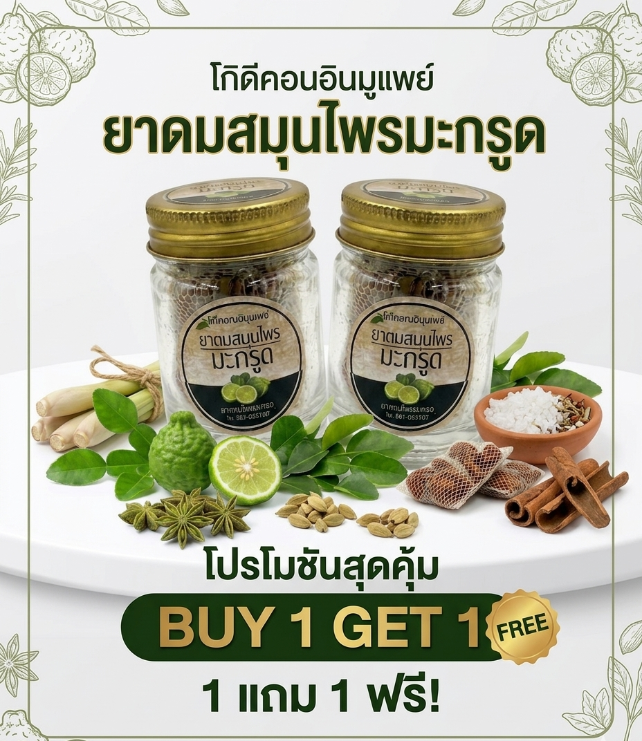 ยาดม สมุนไพรมะกรูด (buy 1 get 1) ยาดม สมุนไพรมะกรูด (buy 1 get 1)