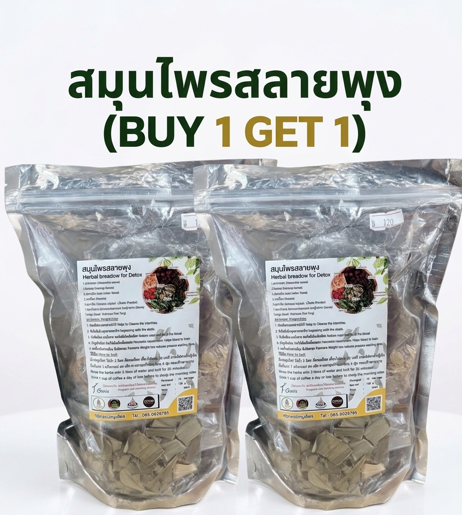“สมุนไพรสลายพุง (buy 1 get 1)” “สมุนไพรสลายพุง (buy 1 get 1)”