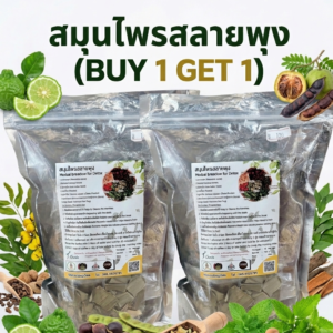 “สมุนไพรสลายพุง (buy 1 get 1)”