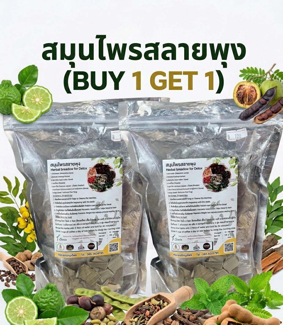“สมุนไพรสลายพุง (buy 1 get 1)” “สมุนไพรสลายพุง (buy 1 get 1)”