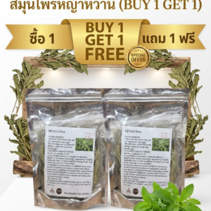 “สมุนไพรหญ้าหวาน (buy 1 get 1)”