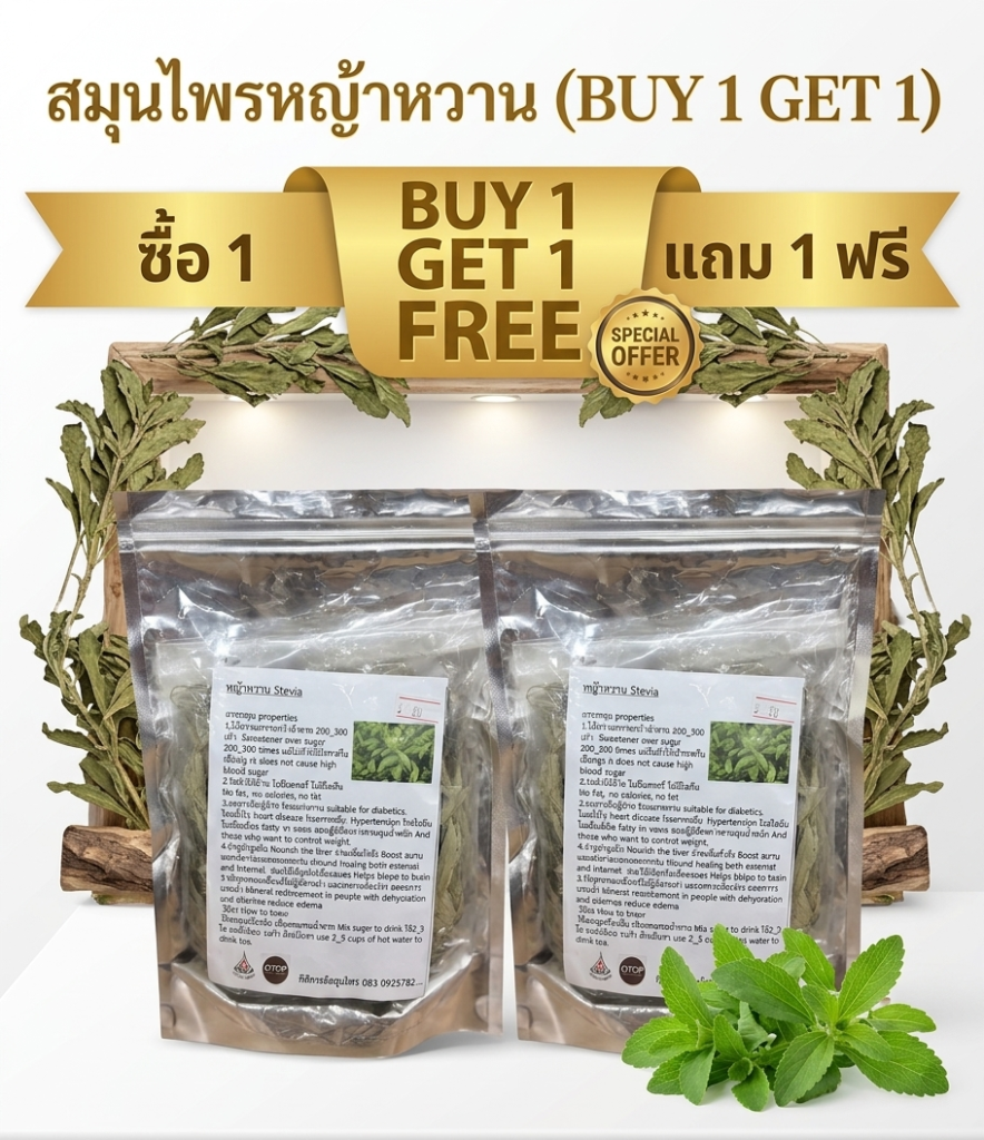 สมุนไพรหญ้าหวาน (buy 1 get 1)