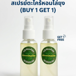 “สเปรย์ตะไคร้หอมไล่ยุง (buy 1 get 1)”