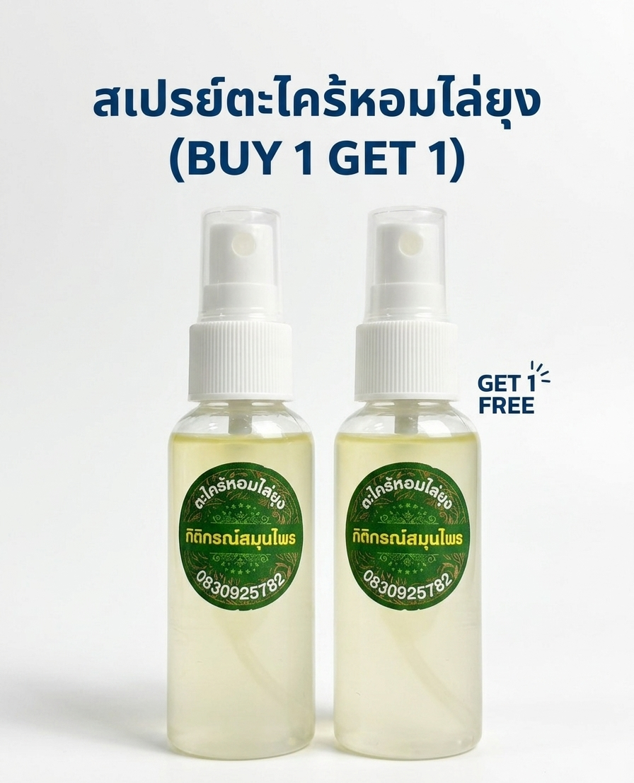 “สเปรย์ตะไคร้หอมไล่ยุง (buy 1 get 1)” “สเปรย์ตะไคร้หอมไล่ยุง (buy 1 get 1)”