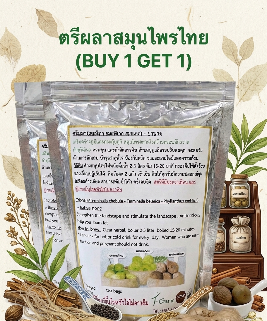 “ตรีผลาสมุนไพรไทย (buy 1 get 1)” “ตรีผลาสมุนไพรไทย (buy 1 get 1)”