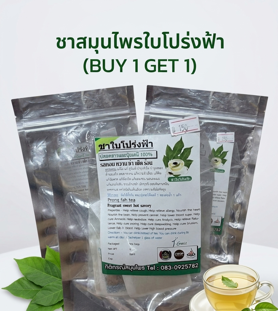 “ชาสมุนไพรใบโปร่งฟ้า (buy 1 get 1)” “ชาสมุนไพรใบโปร่งฟ้า (buy 1 get 1)”